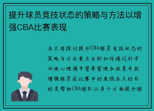 提升球员竞技状态的策略与方法以增强CBA比赛表现