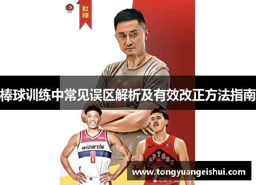 棒球训练中常见误区解析及有效改正方法指南