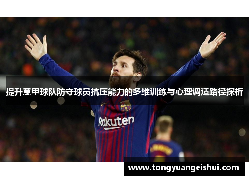 提升意甲球队防守球员抗压能力的多维训练与心理调适路径探析