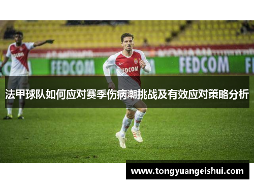 法甲球队如何应对赛季伤病潮挑战及有效应对策略分析