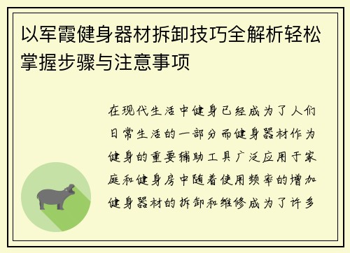 以军霞健身器材拆卸技巧全解析轻松掌握步骤与注意事项