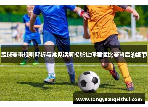足球赛事规则解析与常见误解揭秘让你看懂比赛背后的细节