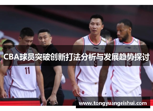 CBA球员突破创新打法分析与发展趋势探讨