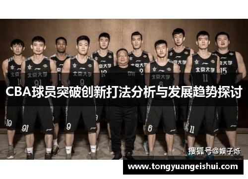 CBA球员突破创新打法分析与发展趋势探讨