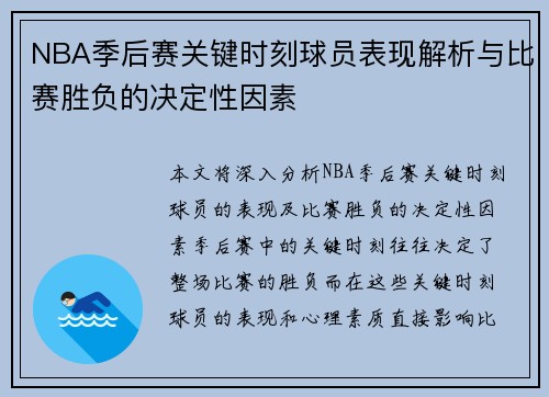 NBA季后赛关键时刻球员表现解析与比赛胜负的决定性因素