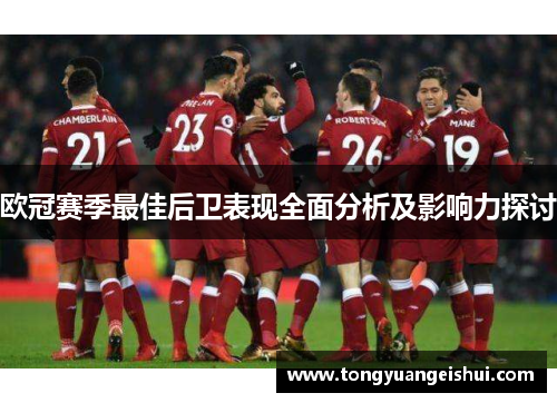 欧冠赛季最佳后卫表现全面分析及影响力探讨