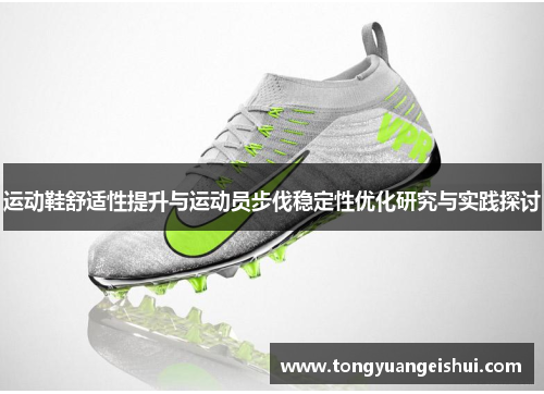 运动鞋舒适性提升与运动员步伐稳定性优化研究与实践探讨