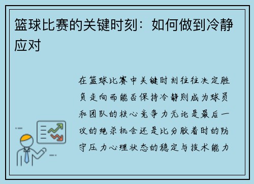 篮球比赛的关键时刻：如何做到冷静应对
