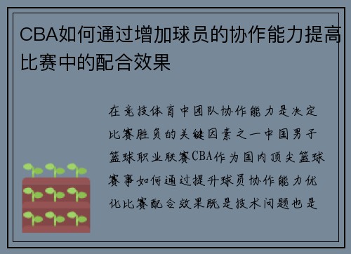 CBA如何通过增加球员的协作能力提高比赛中的配合效果