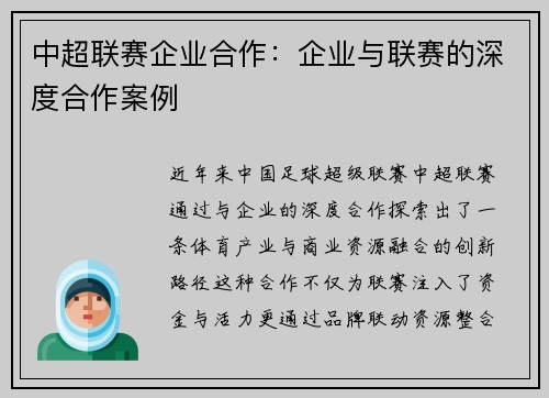 中超联赛企业合作：企业与联赛的深度合作案例