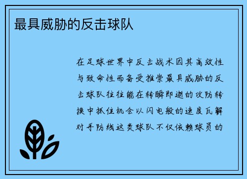 最具威胁的反击球队