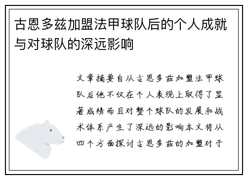 古恩多兹加盟法甲球队后的个人成就与对球队的深远影响
