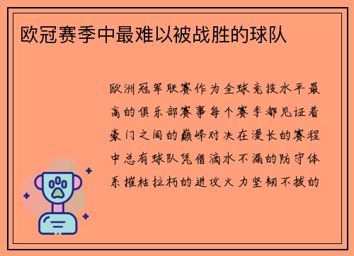 欧冠赛季中最难以被战胜的球队