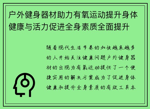户外健身器材助力有氧运动提升身体健康与活力促进全身素质全面提升