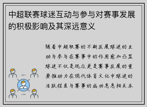 中超联赛球迷互动与参与对赛事发展的积极影响及其深远意义
