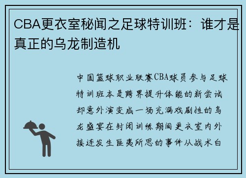 CBA更衣室秘闻之足球特训班：谁才是真正的乌龙制造机
