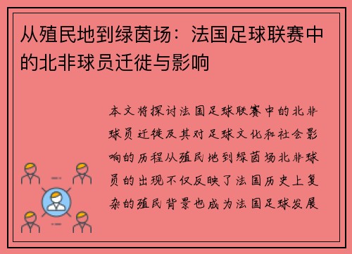 从殖民地到绿茵场：法国足球联赛中的北非球员迁徙与影响