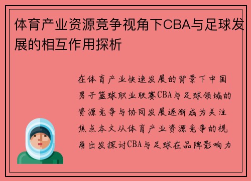 体育产业资源竞争视角下CBA与足球发展的相互作用探析