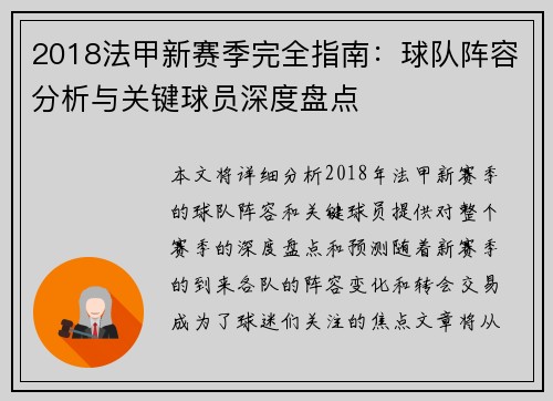2018法甲新赛季完全指南：球队阵容分析与关键球员深度盘点