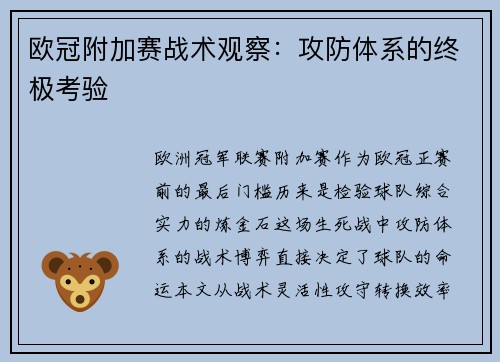欧冠附加赛战术观察：攻防体系的终极考验