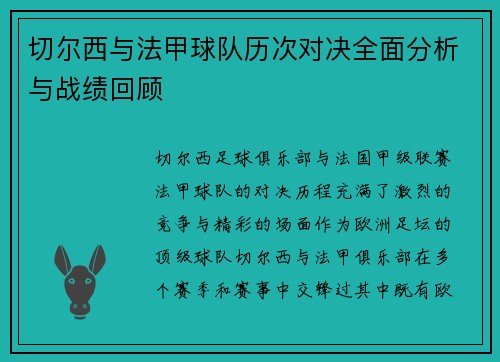切尔西与法甲球队历次对决全面分析与战绩回顾