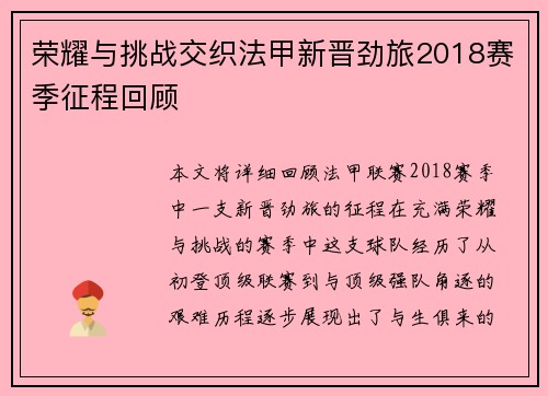 荣耀与挑战交织法甲新晋劲旅2018赛季征程回顾