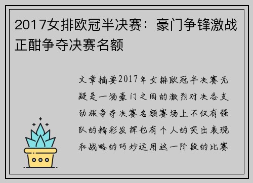 2017女排欧冠半决赛：豪门争锋激战正酣争夺决赛名额