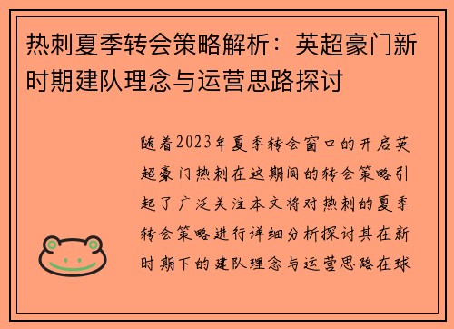 热刺夏季转会策略解析：英超豪门新时期建队理念与运营思路探讨