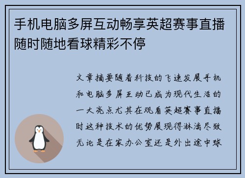 手机电脑多屏互动畅享英超赛事直播随时随地看球精彩不停