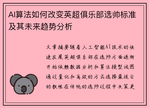 AI算法如何改变英超俱乐部选帅标准及其未来趋势分析