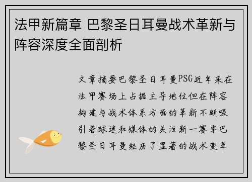 法甲新篇章 巴黎圣日耳曼战术革新与阵容深度全面剖析