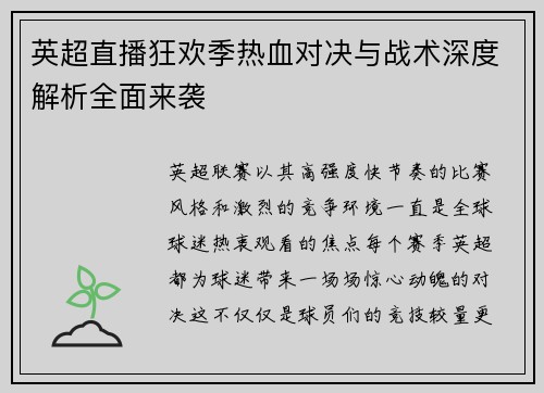 英超直播狂欢季热血对决与战术深度解析全面来袭