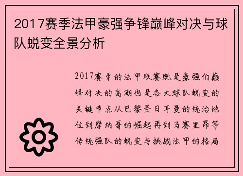 2017赛季法甲豪强争锋巅峰对决与球队蜕变全景分析