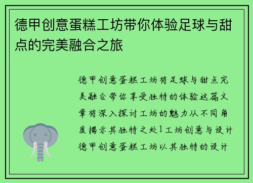 德甲创意蛋糕工坊带你体验足球与甜点的完美融合之旅