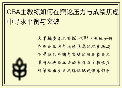 CBA主教练如何在舆论压力与成绩焦虑中寻求平衡与突破