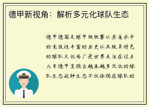 德甲新视角：解析多元化球队生态