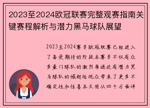 2023至2024欧冠联赛完整观赛指南关键赛程解析与潜力黑马球队展望