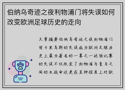伯纳乌奇迹之夜利物浦门将失误如何改变欧洲足球历史的走向