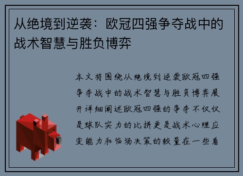 从绝境到逆袭：欧冠四强争夺战中的战术智慧与胜负博弈