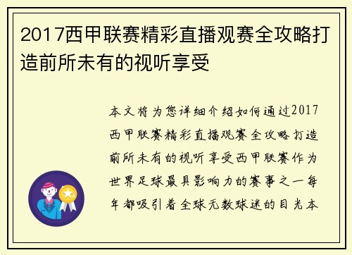 2017西甲联赛精彩直播观赛全攻略打造前所未有的视听享受