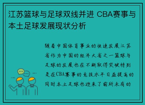 江苏篮球与足球双线并进 CBA赛事与本土足球发展现状分析
