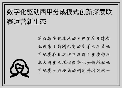 数字化驱动西甲分成模式创新探索联赛运营新生态