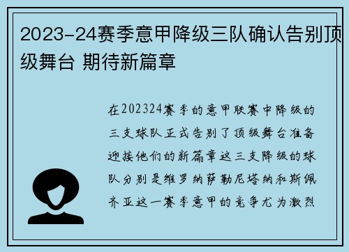 2023-24赛季意甲降级三队确认告别顶级舞台 期待新篇章