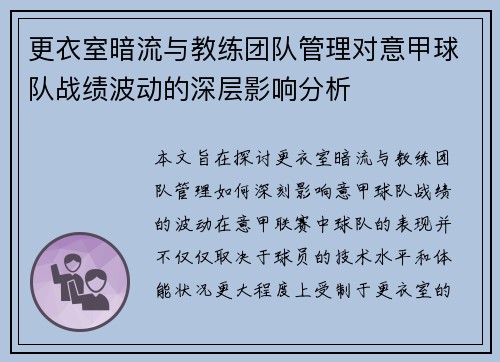 更衣室暗流与教练团队管理对意甲球队战绩波动的深层影响分析