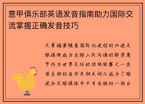 意甲俱乐部英语发音指南助力国际交流掌握正确发音技巧
