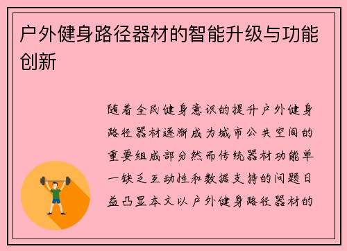 户外健身路径器材的智能升级与功能创新