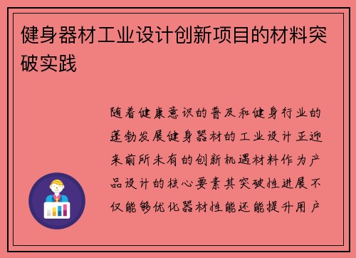 健身器材工业设计创新项目的材料突破实践