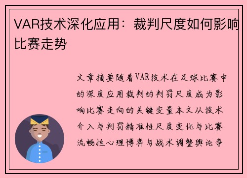 VAR技术深化应用：裁判尺度如何影响比赛走势
