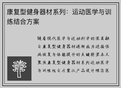 康复型健身器材系列：运动医学与训练结合方案