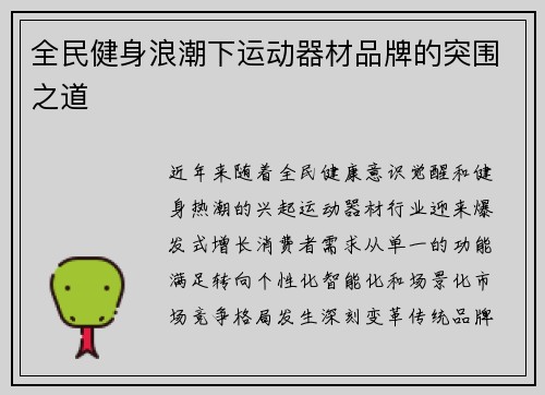 全民健身浪潮下运动器材品牌的突围之道